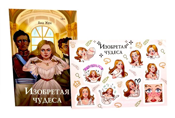 Книга Изобретая чудеса (+стикеры в подарок) (Ана Жен) — 1