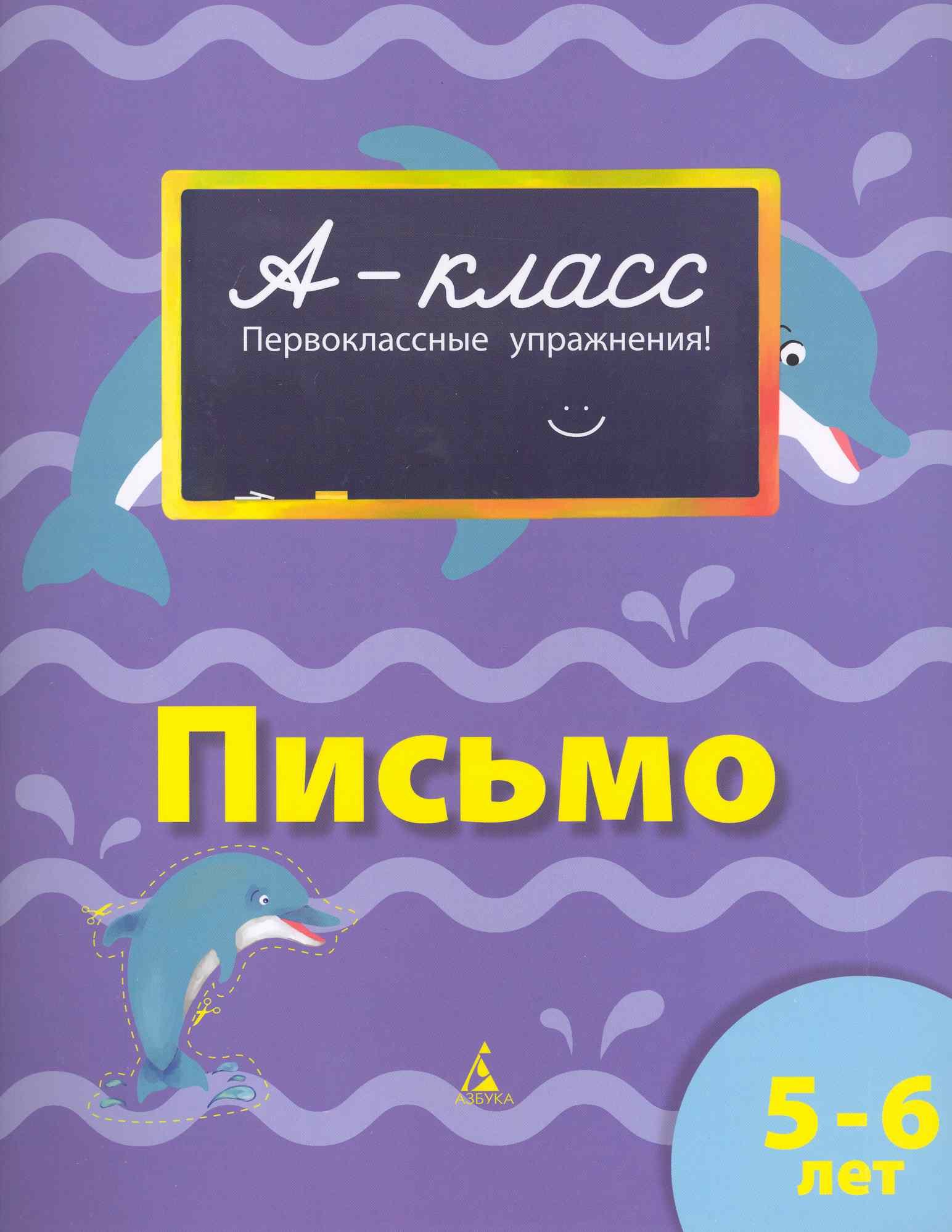

Письмо : первоклассные упражнения : 5-6 лет : рабочая тетрадь