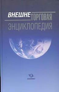 Внешнеторговая энциклопедия / Долгов С. (Экономика)
