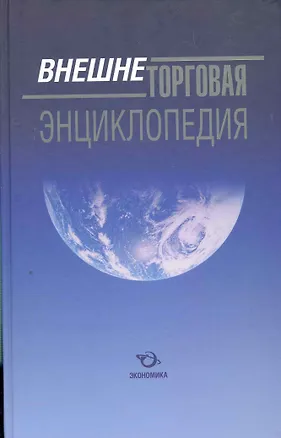 Книга Внешнеторговая энциклопедия / Долгов С. (Экономика) ()