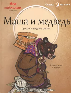 Маша и медведь: Русские народные сказки — 2366093 — 1