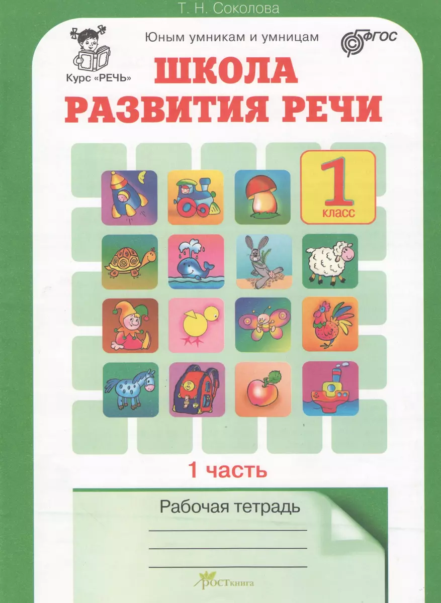 Школа развития речи. 1 класс. Рабочая тетрадь. В 2-х частях. Часть 1. Курс  