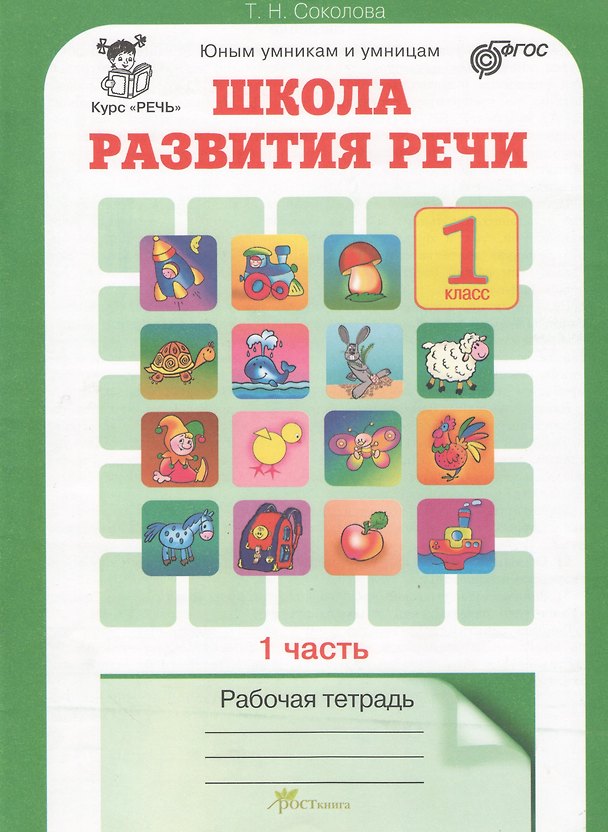 Книга Школа развития речи. 1 класс. Рабочая тетрадь. В 2-х частях. Часть 1. Курс "Речь" (Татьяна Соколова) — 1