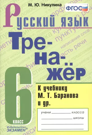 Тренажер по русскому языку. 6 класс. К учебнику М.Т. Баранова и др. "Русский язык. 6 класс" — 2757290 — 1