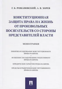 Конституционная защита права на жизнь от произвольных посягательств со стороны представителей власти. Монография
