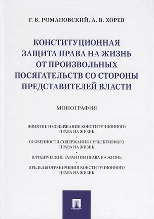 Книга Конституционная защита права на жизнь от произвольных посягательств со стороны представителей власти. Монография (Георгий Романовский)