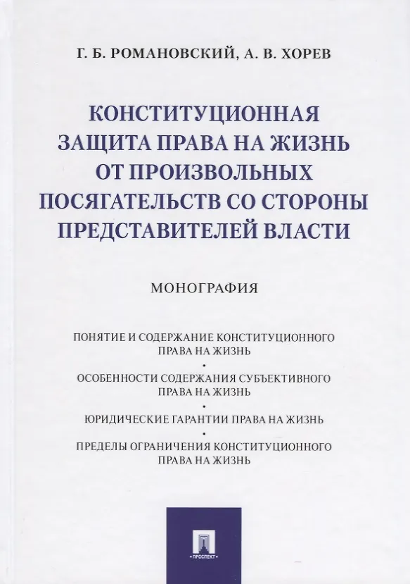 Книга Конституционная защита права на жизнь от произвольных посягательств со стороны представителей власти. Монография (Георгий Романовский) — 1