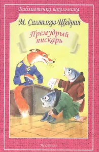 Премудрый пискарь. Сказки