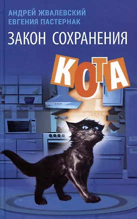 Книга Закон сохранения кота: повесть (Евгения Пастернак, Андрей Жвалевский)