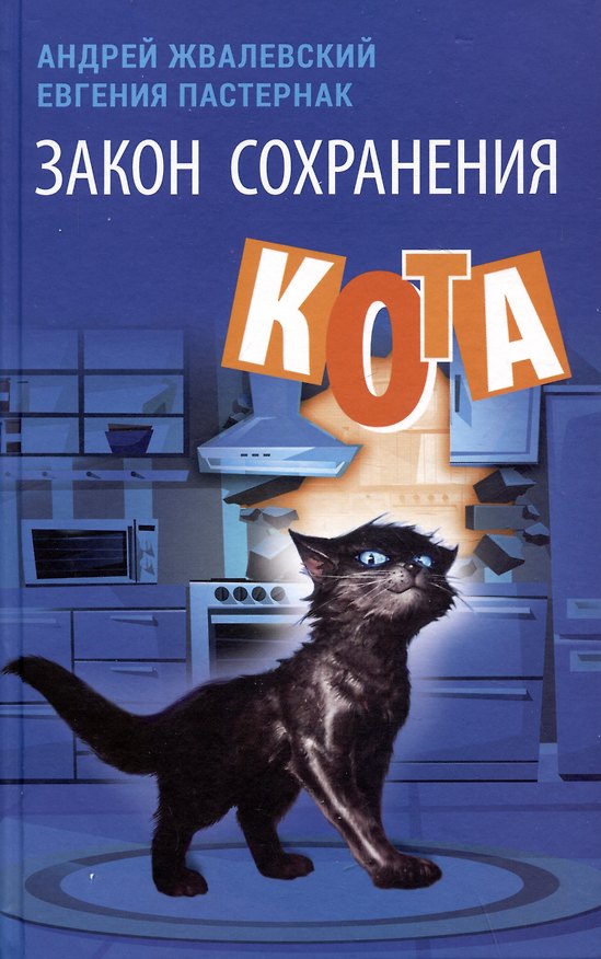 Книга Закон сохранения кота: повесть (Евгения Пастернак, Андрей Жвалевский) — 1