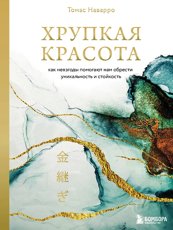 Книга Хрупкая красота. Как невзгоды помогают нам обрести уникальность и стойкость (Томас Наварро) — 1
