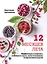12 месяцев лета. Конфитюры и варенье, соленья и соусы, желе и наливки. Современная версия — 2652923 — 1