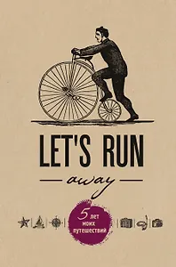 Пятибук Let's Run Away. 5 лет моих путешествий