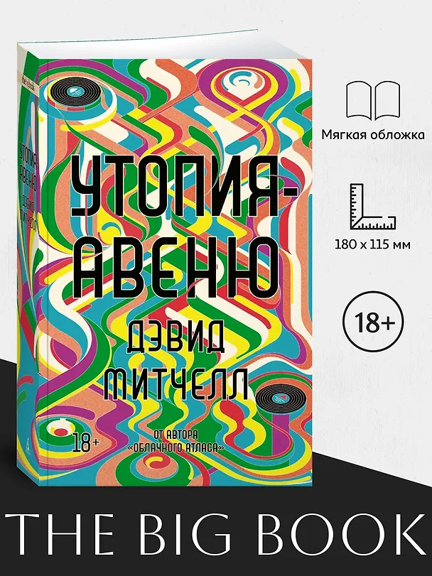 Книга Утопия-авеню (Дэвид Стивен Митчелл) — 4