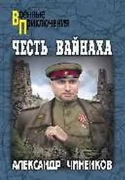 Книга Честь вайнаха (Александр Чиненков) — 1