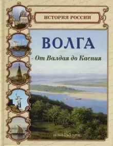 Волга От Валдая до Каспия — 2120944 — 1