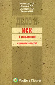 Иск в гражданском судопроизводстве: (сборник)