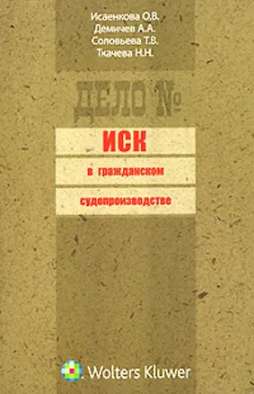 Иск в гражданском судопроизводстве: (сборник) 2196577