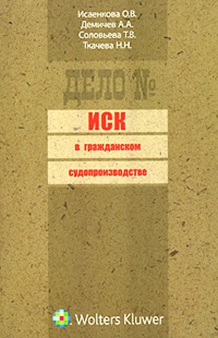 Иск в гражданском судопроизводстве: (сборник) 2196577 — 1
