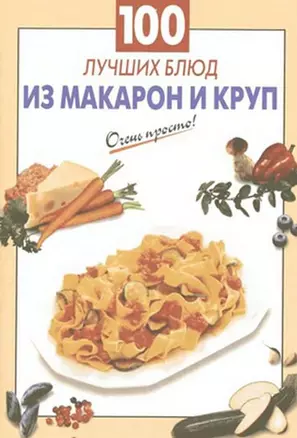 100 лучших блюд из макарон и круп — 2197253 — 1