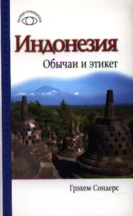 Индонезия: Обычаи и этикет — 2201149 — 1