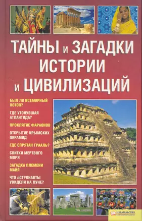 Тайны и загадки истории и цивилизаций — 2253794 — 1