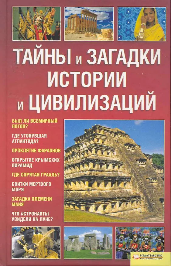 Книга Тайны и загадки истории и цивилизаций (Александр Дзюба) — 1