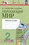 Окружающий мир. 2 класс. Рабочая тетрадь. В 2-х частях. Часть 1 — 2328662 — 2