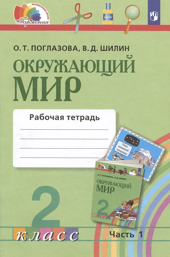 Книга Окружающий мир. 2 класс. Рабочая тетрадь. В 2-х частях. Часть 1 (Ольга Поглазова) — 2