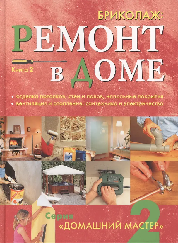 Книга Бриколаж: Ремонт в доме. Книга 2 (А.А. Коваленя) — 1