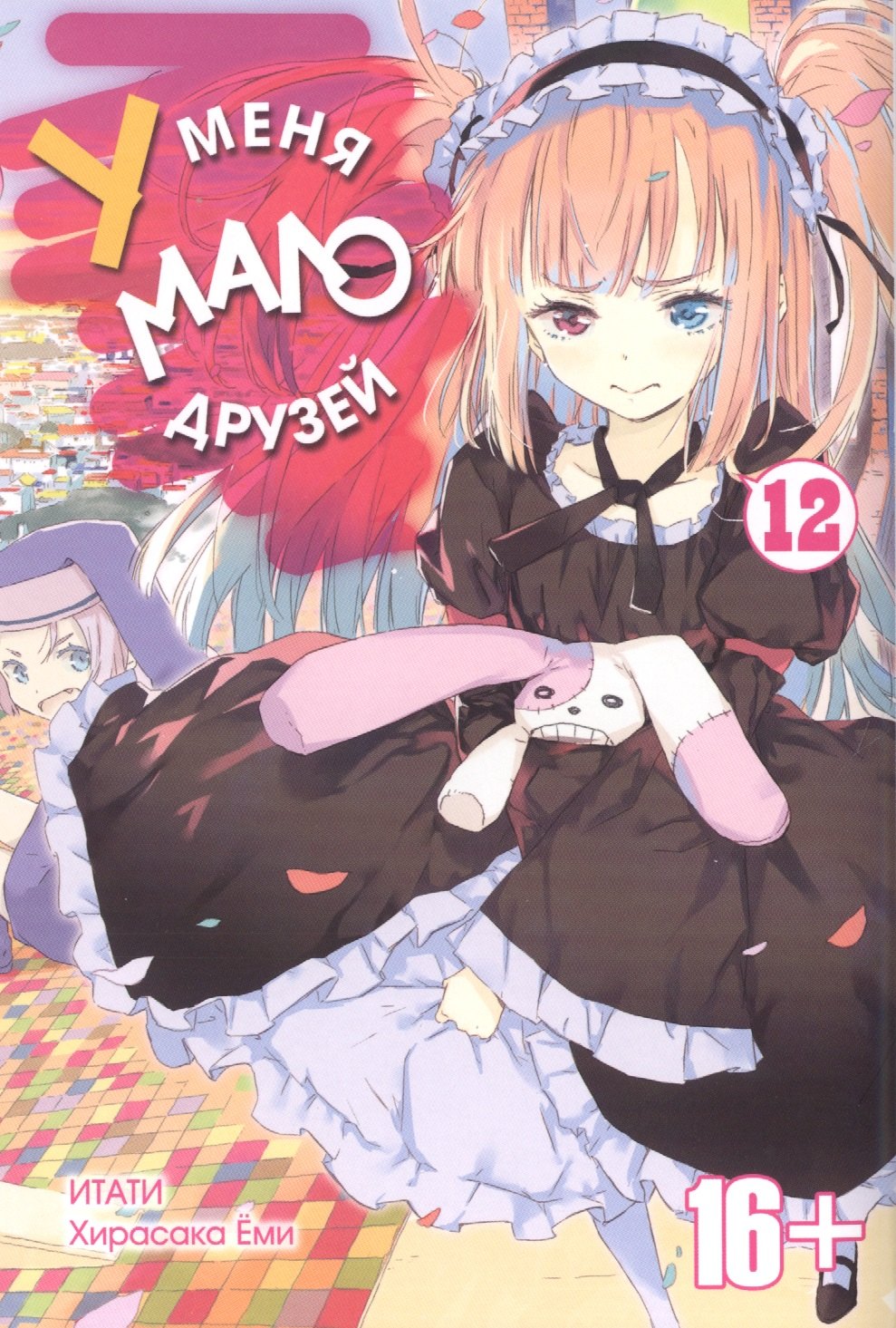 

У меня мало друзей. Том 12. 9785919960782