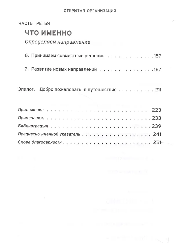 Книга Открытая организация. Страсть, приносящая плоды (Джим Уайтхёрст) — 3