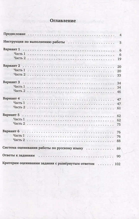 Книга Русский язык. Подготовка к ЕГЭ. Шесть тренировочных вариантов (Татьяна Межина, Андрей Кузнецов) — 2
