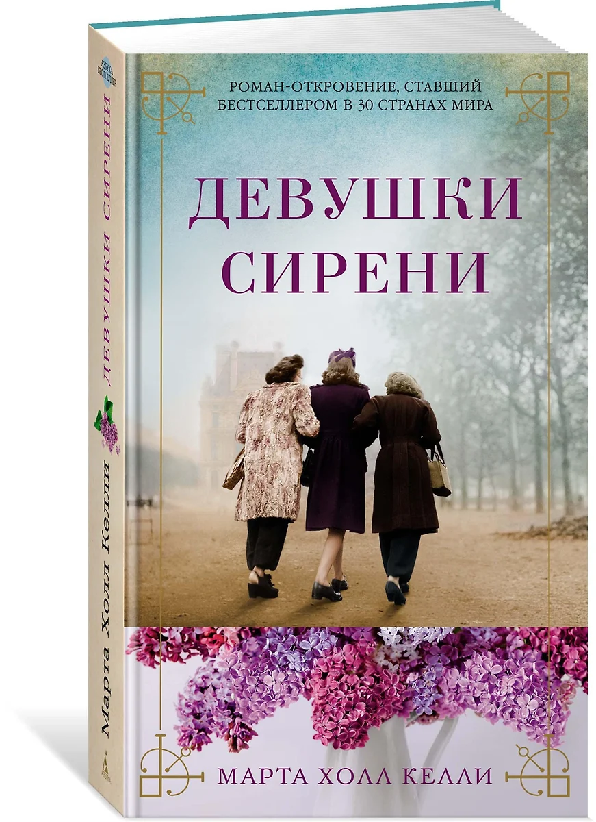 Девушки сирени: роман (Марта Келли) - купить книгу с доставкой в  интернет-магазине «Читай-город». ISBN: 978-5-389-13953-4