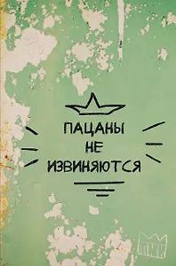 Книга для записей А4 64л кл. "Пацаны не извиняются" склейка