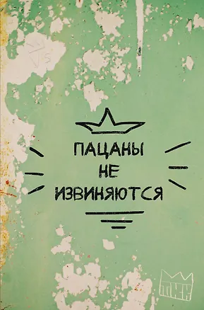 Книга для записей А4 64л кл. "Пацаны не извиняются" склейка 3029000