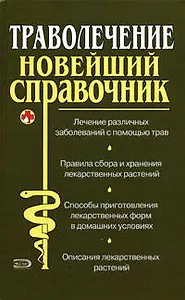 Траволечение: Новейший справочник