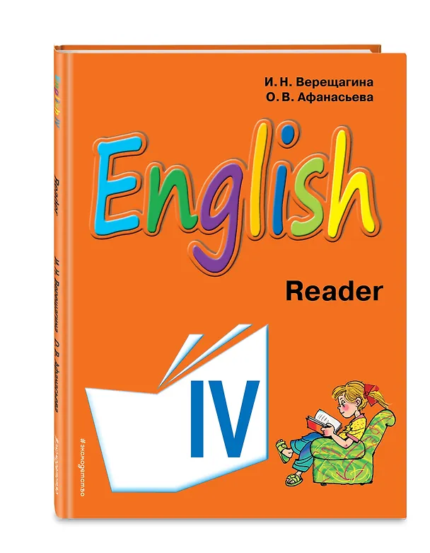 Книга Английский язык. IV класс. Книга для чтения (Ирина Верещагина) — 4