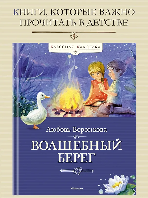 Книга Волшебный берег (Любовь Воронкова) — 3