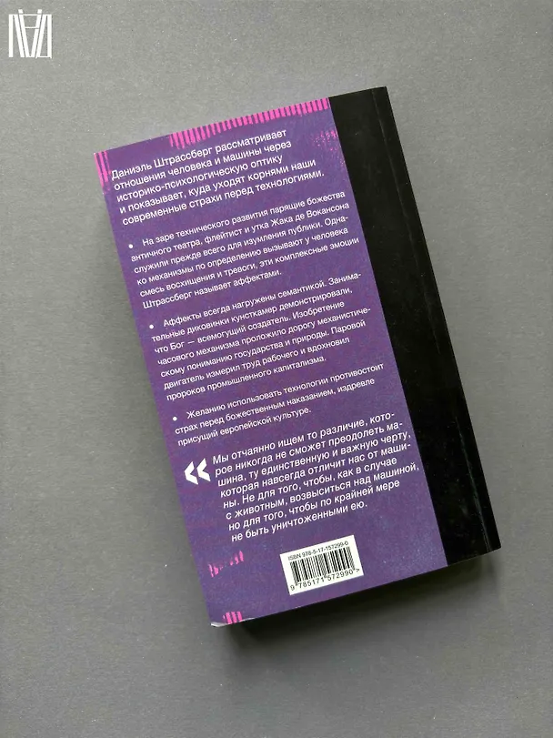 Книга Мифология машины. История механизмов, которые нас пугают и очаровывают (Даниэль Штрассберг) — 10