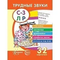 Трудные звуки. Считалки и заклички (комплект карточек, 32 штуки)
