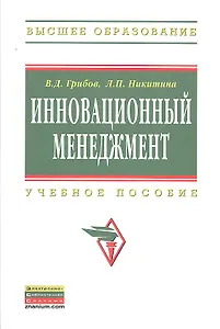 Инновационный менеджмент: Учебное пособие