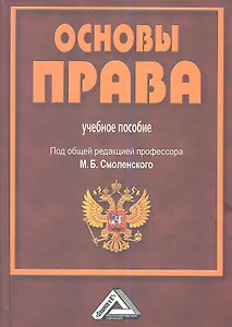 Основы права: Учебное пособие для СПО, 3-е изд., испр. и доп.(изд:3)