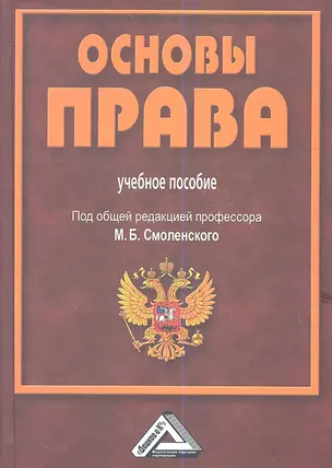 Основы права: Учебное пособие для СПО, 3-е изд., испр. и доп.(изд:3) — 2361296 — 1