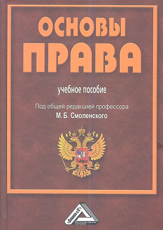 Книга Основы права: Учебное пособие для СПО, 3-е изд., испр. и доп.(изд:3) (Михаил Смоленский) — 1