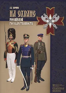 На охране Российского государства