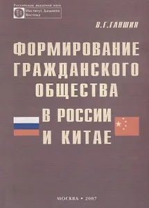 Формирование гражданского общества в России и Китае