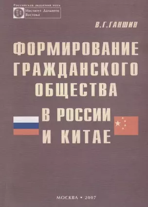 Формирование гражданского общества в России и Китае — 2711628 — 1