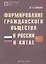Формирование гражданского общества в России и Китае — 2711628 — 1