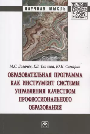 Образовательная программа как инструмент системы управления качеством профессионального образования. Монография — 2718448 — 1